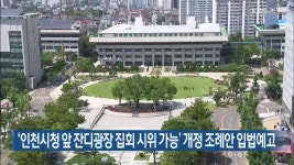 ‘인천시청 앞 잔디광장 집회 시위 가능’ 개정 조례안 입법예고 - kakaoTV ‘인천시청 앞 잔디광장 집회 시위 가능’ 개정 조례안 입법예고
