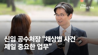 오동운 신임 공수처장 취임…채상병 실체 규명 시험대 올랐다 - kakaoTV 오동운 신임 공수처장 취임…채상병 실체 규명 시험대 올랐다