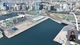 148년 만에…북항 1부두 ‘개척·창업 성지로’ - kakaoTV 148년 만에…북항 1부두 ‘개척·창업 성지로’