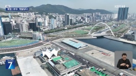 148년 만에…북항 1부두 ‘개척·창업 성지로’ - kakaoTV 148년 만에…북항 1부두 ‘개척·창업 성지로’