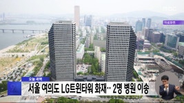 오늘 새벽 서울 여의도 LG트윈타워 화재‥2명 병원 이송 - kakaoTV 오늘 새벽 서울 여의도 LG트윈타워 화재‥2명 병원 이송