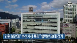 민원 불만에 “부산시청 폭파” 협박한 50대 검거 - kakaoTV 민원 불만에 “부산시청 폭파” 협박한 50대 검거