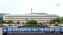 창원 장애인종합복지관 치료사 ‘아동 학대 혐의’ 입건 - kakaoTV 창원 장애인종합복지관 치료사 ‘아동 학대 혐의’ 입건