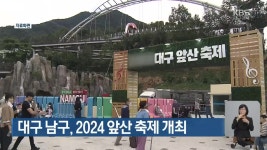 대구 남구, 2024 앞산 축제 개최 - kakaoTV 대구 남구, 2024 앞산 축제 개최