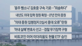 [이시각헤드라인] 5월 24일 뉴스센터13 - kakaoTV [이시각헤드라인] 5월 24일 뉴스센터13