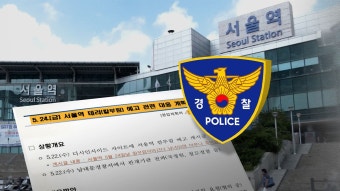 '서울역 살인예고' 남성 구속영장 신청‥충북 교통사고 심정지 1명 - kakaoTV '서울역 살인예고' 남성 구속영장 신청‥충북 교통사고 심정지 1명