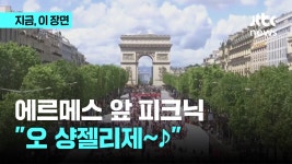 에르메스 앞 피크닉 오 샹젤리제~♪ - kakaoTV 에르메스 앞 피크닉 오 샹젤리제~♪