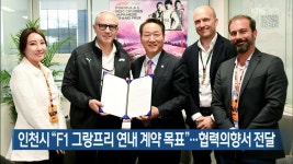 인천시 “F1 그랑프리 연내 계약 목표”…협력의향서 전달 - kakaoTV 인천시 “F1 그랑프리 연내 계약 목표”…협력의향서 전달
