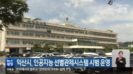 익산시, 인공지능 선별관제시스템 시범 운영 - kakaoTV 익산시, 인공지능 선별관제시스템 시범 운영