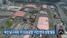 부산 남구의회 ‘미 55보급창’ 이전 반대 성명 발표 - kakaoTV 부산 남구의회 ‘미 55보급창’ 이전 반대 성명 발표