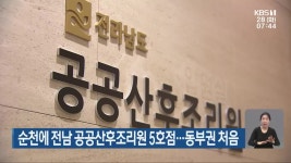 순천에 전남 공공산후조리원 5호점…동부권 처음 - kakaoTV 순천에 전남 공공산후조리원 5호점…동부권 처음