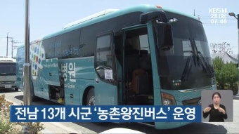 전남 농촌 왕진버스, 지역 주민 건강 책임지며 활발한 활동 중
