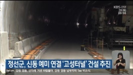 정선군, 신동 예미 연결 ‘고성터널’ 건설 추진 - kakaoTV 정선군, 신동 예미 연결 ‘고성터널’ 건설 추진