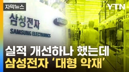[자막뉴스] 엔비디아 악재 이어 사면초가...삼성전자, 창사 이래 초유의 상황 - kakaoTV [자막뉴스] 엔비디아 악재 이어 사면초가...삼성전자... 