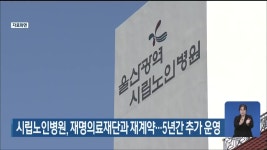 시립노인병원, 재명의료재단과 재계약…5년간 추가 운영 - kakaoTV 시립노인병원, 재명의료재단과 재계약…5년간 추가 운영
