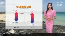 [날씨] 제주 한낮 25도 초여름 더위…맑고 햇볕 ‘쨍쨍’ - kakaoTV [날씨] 제주 한낮 25도 초여름 더위…맑고 햇볕 ‘쨍쨍’