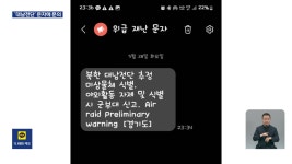 ‘대남전단 식별’ 재난문자에 확인 전화 이어져 - kakaoTV ‘대남전단 식별’ 재난문자에 확인 전화 이어져