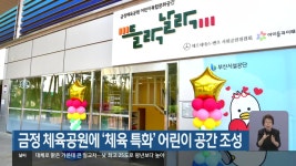 금정 체육공원에 ‘체육 특화’ 어린이 공간 조성 - kakaoTV 금정 체육공원에 ‘체육 특화’ 어린이 공간 조성