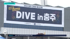 충주 다이브페스티벌 개막 - kakaoTV 충주 다이브페스티벌 개막