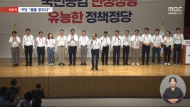 똘똘 뭉치자 여당 연찬회‥김건희 여사 리스크 적극 대응 주문 - kakaoTV 똘똘 뭉치자 여당 연찬회‥김건희 여사 리스크 적극 대응 주문