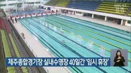 제주종합경기장 실내수영장 40일간 ‘임시 휴장’ - kakaoTV 제주종합경기장 실내수영장 40일간 ‘임시 휴장’