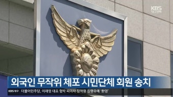 외국인 무작위 체포 시민단체 회원 송치 - kakaoTV 외국인 무작위 체포 시민단체 회원 송치