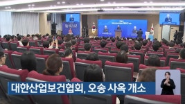대한산업보건협회, 오송 사옥 개소 - kakaoTV 대한산업보건협회, 오송 사옥 개소