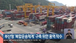 부산형 ‘복합운송체계’ 구축 위한 용역 착수 - kakaoTV 부산형 ‘복합운송체계’ 구축 위한 용역 착수