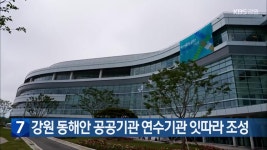 강원 동해안 공공기관 연수기관 잇따라 조성 - kakaoTV 강원 동해안 공공기관 연수기관 잇따라 조성