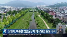 창원시, 여름철 집중호우 대비 창원천 준설 마쳐 - kakaoTV 창원시, 여름철 집중호우 대비 창원천 준설 마쳐