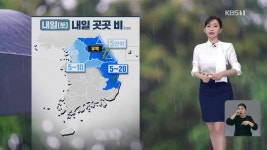 [라인W 날씨] 내일 가끔 비…오후~밤 강원, 경북 벼락·우박 - kakaoTV [라인W 날씨] 내일 가끔 비…오후~밤 강원, 경북 벼락·우박
