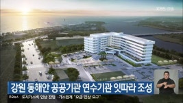 강원 동해안 공공기관 연수기관 잇따라 조성 - kakaoTV 강원 동해안 공공기관 연수기관 잇따라 조성