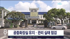 공중화장실 유지·관리 실태 점검 - kakaoTV 공중화장실 유지·관리 실태 점검