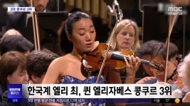 [문화연예 플러스] 한국계 엘리 최, 퀸 엘리자베스 콩쿠르 3위 - kakaoTV [문화연예 플러스] 한국계 엘리 최, 퀸 엘리자베스 콩쿠르 3위