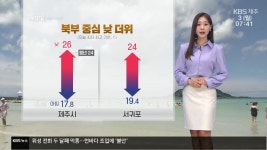 [날씨] ‘제주 한낮 26도’ 북부 중심 낮 더위…오후에 산지 소나기 - kakaoTV [날씨] ‘제주 한낮 26도’ 북부 중심 낮 더위…오후에 산지... 