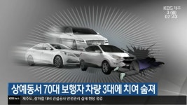 상예동서 70대 보행자 차량 3대에 치여 숨져 - kakaoTV 상예동서 70대 보행자 차량 3대에 치여 숨져