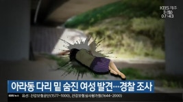 아라동 다리 밑 숨진 여성 발견…경찰 조사 - kakaoTV 아라동 다리 밑 숨진 여성 발견…경찰 조사