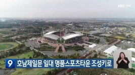 호남제일문 일대 명품스포츠타운 조성키로 - kakaoTV 호남제일문 일대 명품스포츠타운 조성키로