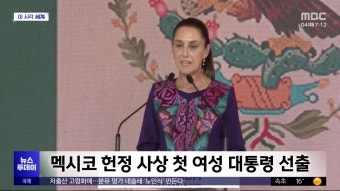 [이 시각 세계] 멕시코 헌정 사상 첫 여성 대통령 선출 - kakaoTV [이 시각 세계] 멕시코 헌정 사상 첫 여성 대통령 선출