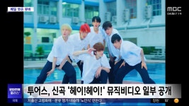 [문화연예 플러스] 투어스, 신곡 헤이!헤이! 뮤직비디오 일부 공개 - kakaoTV [문화연예 플러스] 투어스, 신곡 헤이!헤이! 뮤직비디오 일부 공개