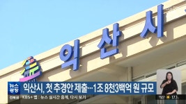 익산시, 첫 추경안 제출…1조 8천3백억 원 규모 - kakaoTV 익산시, 첫 추경안 제출…1조 8천3백억 원 규모