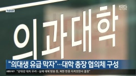 “의대생 유급 막자”…대학 총장 협의체 구성 - kakaoTV “의대생 유급 막자”…대학 총장 협의체 구성