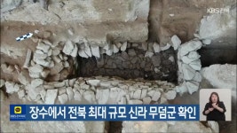 장수에서 전북 최대 규모 신라 무덤군 확인 - kakaoTV 장수에서 전북 최대 규모 신라 무덤군 확인