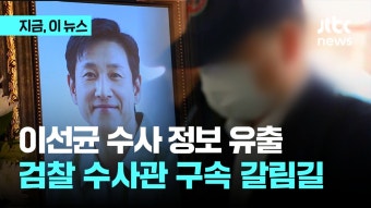 이선균 수사 정보 유출 검찰 수사관 구속 갈림길 - kakaoTV 이선균 수사 정보 유출 검찰 수사관 구속 갈림길