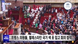 [이 시각 세계] 프랑스 의원들, 팔레스타인 국기 색 옷 입고 회의 참석 - kakaoTV [이 시각 세계] 프랑스 의원들, 팔레스타인 국기 색 옷 입고... 