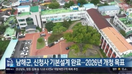 남해군, 신청사 기본설계 완료…2026년 개청 목표 - kakaoTV 남해군, 신청사 기본설계 완료…2026년 개청 목표