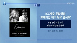 [게시판] ICC제주 문화광장 ‘보헤미안 재즈 듀오 콘서트’ 외 - kakaoTV [게시판] ICC제주 문화광장 ‘보헤미안 재즈 듀오 콘서트’ 외