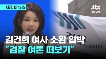 야권, 김건희 여사 소환 조사 압박...이준석 