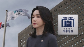 이르면 이달 '김 여사 조사'…검찰, 대통령실과 조율 예정 - kakaoTV 이르면 이달 '김 여사 조사'…검찰, 대통령실과 조율 예정