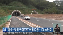 ‘용곡~압곡 연결도로’ 이달 준공…12km 단축 - kakaoTV ‘용곡~압곡 연결도로’ 이달 준공…12km 단축